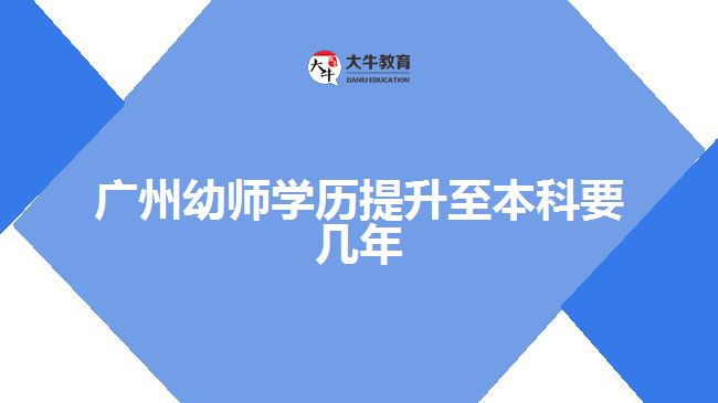广州幼师学历提升至本科要几年