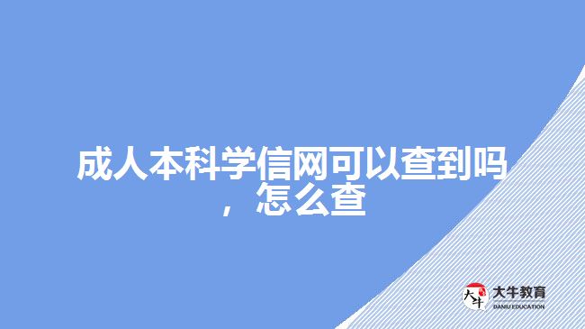 成人本科学信网可以查到吗，怎么查