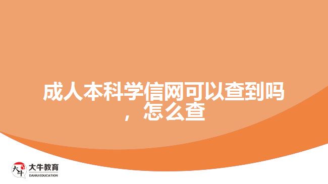 成人本科学信网可以查到吗