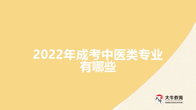 2022年成考中医类专业有哪些