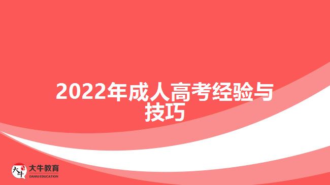 2022年成人高考经验与技巧