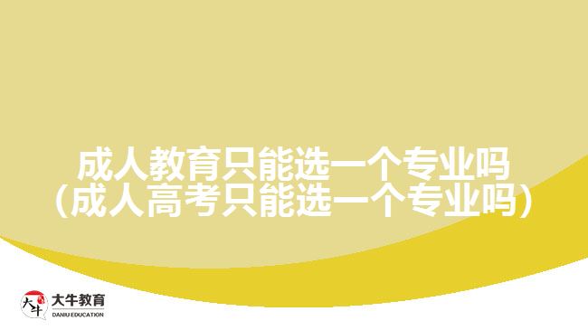 成人教育只能选一个专业吗