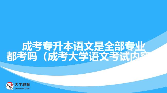 成考专升本语文是全部专业都考吗