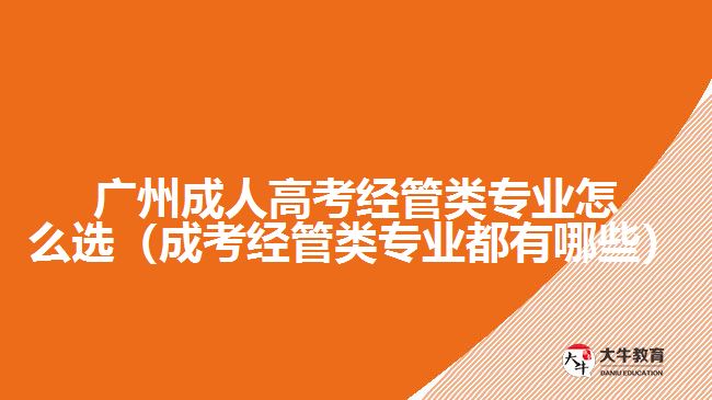 广州成人高考经管类专业怎么选