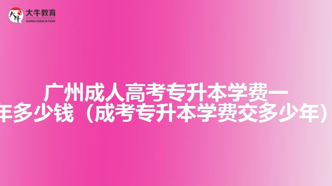 广州成人高考专升本学费一年多少钱