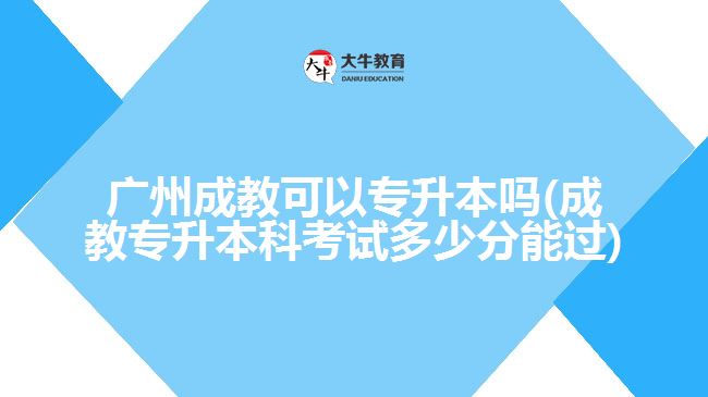 广州成教可以专升本吗