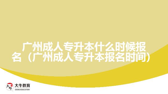 广州成人专升本什么时候报名
