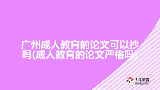 广州成人教育的论文可以抄吗