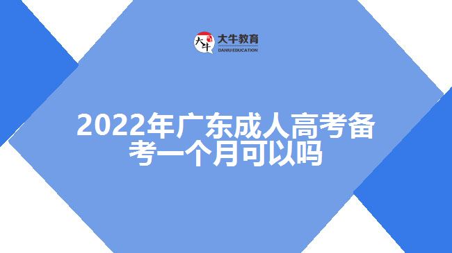 广东成人高考备考一个月可以吗