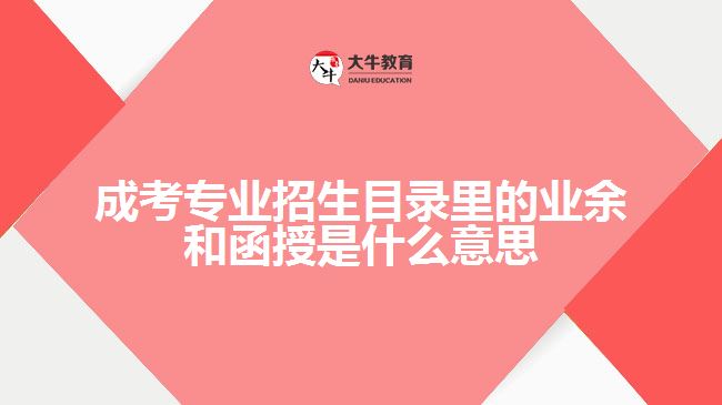 成考专业招生业余和函授是什么意思