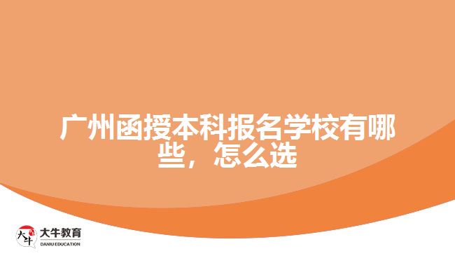 广州函授本科报名学校有哪些