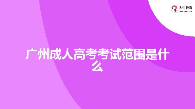 广州成人高考考试范围是什么