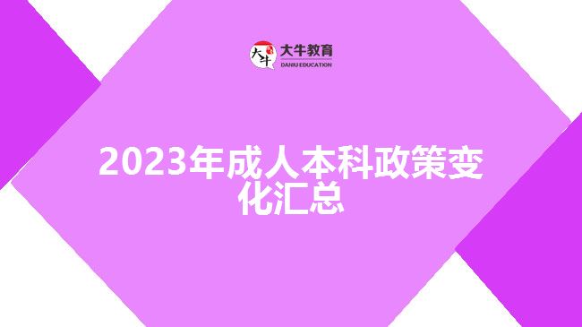 2023年成人本科政策变化汇总