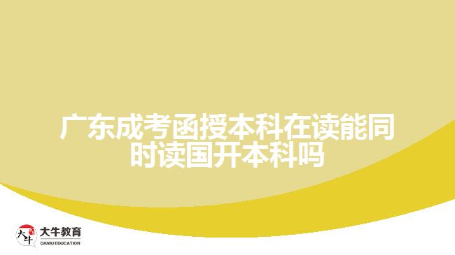 函授本科在读能同时读国开本科吗