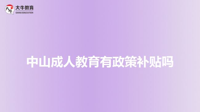 中山成人教育有政策补贴吗