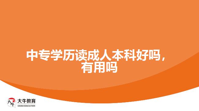 中专学历读成人本科好吗有用吗