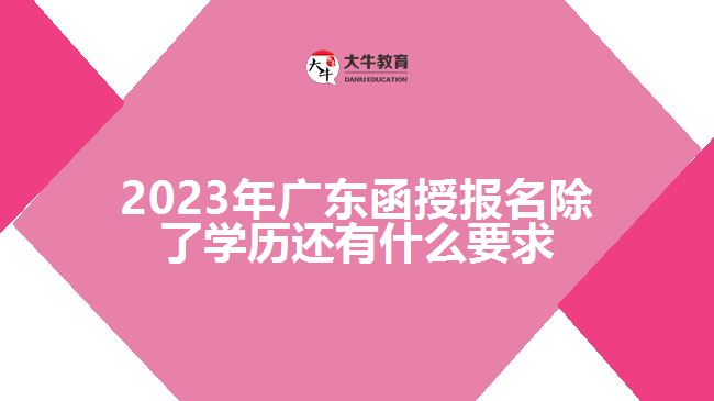 广东函授报名除了学历还有什么要求