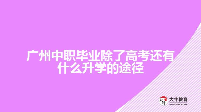 广州中职毕业除了高考还有什么升学的途径