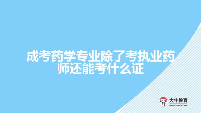 成考药学专业除了考执业药师还能考什么证