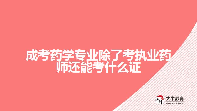 药学专业除了考执业药师还能考什么证