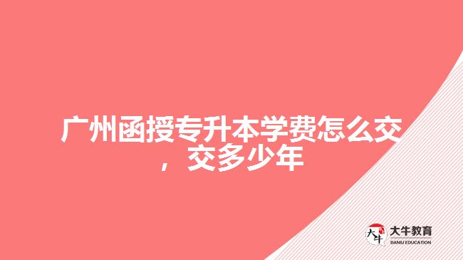 函授专升本学费怎么交，交多少年