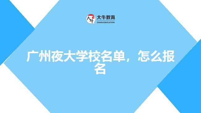 广州夜大学校名单，怎么报名