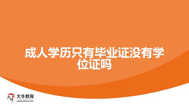 成人学历只有毕业证没有学位证吗