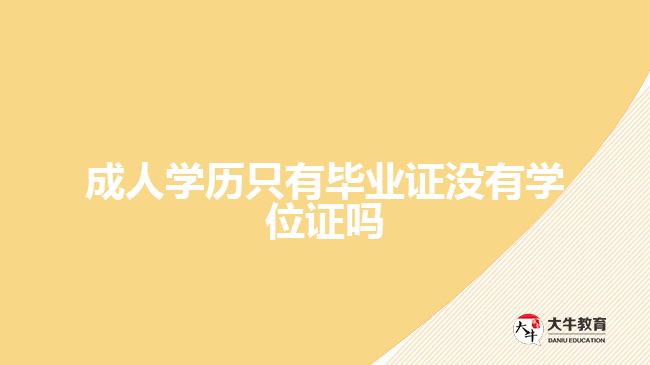 成人学历只有毕业证没有学位证吗