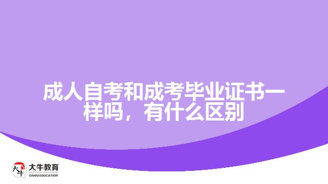 成人自考和成考毕业证书一样吗