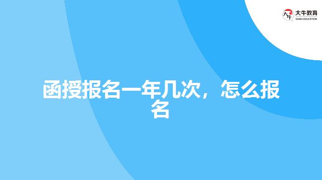 函授报名一年几次，怎么报名