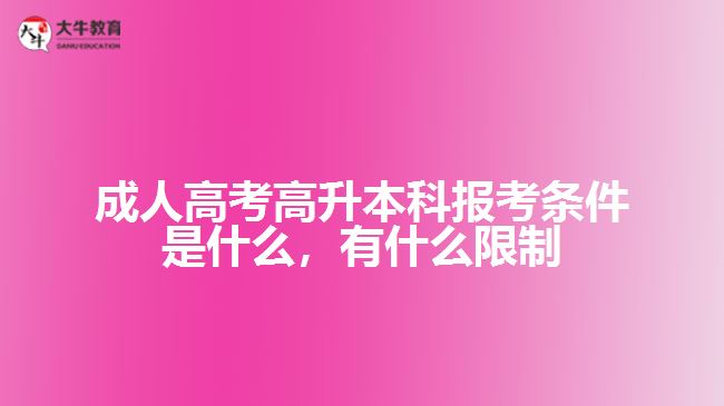 成人高考高升本科报考条件是什么
