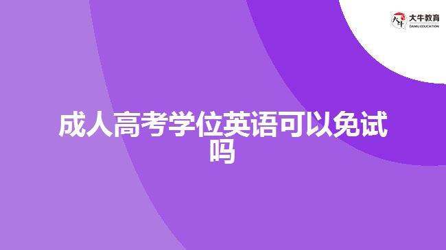 成人高考学位英语可以免试吗