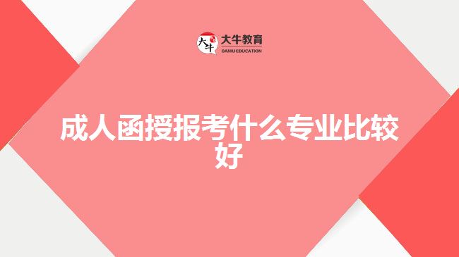 成人函授报考什么专业比较好
