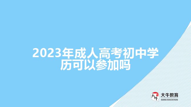 2023年成人高考初中学历可以参加吗