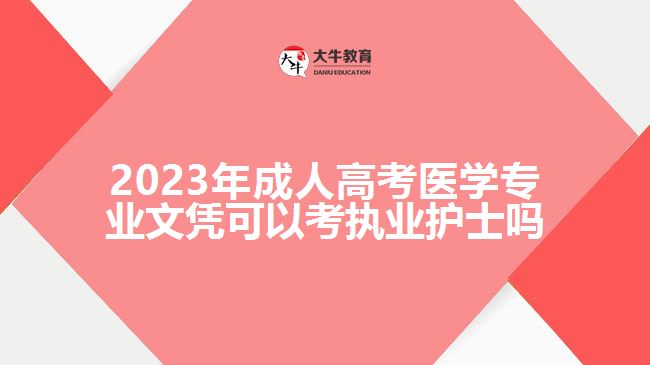 2023年成人高考医学专业文凭