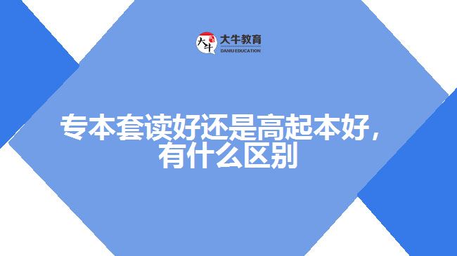 专本套读好还是高起本好