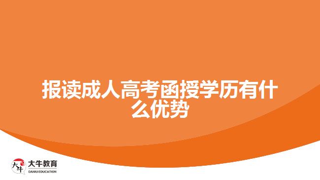 报读成人高考函授学历有什么优势