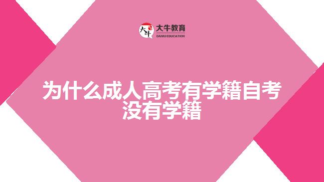 为什么成人高考有学籍自考没有学籍
