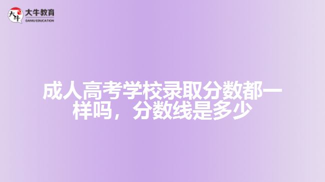成人高考学校录取分数都一样吗