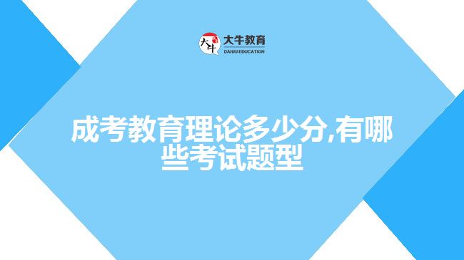 教育理论多少分,有哪些考试题型