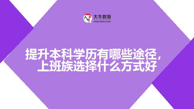 提升本科学历有哪些途径