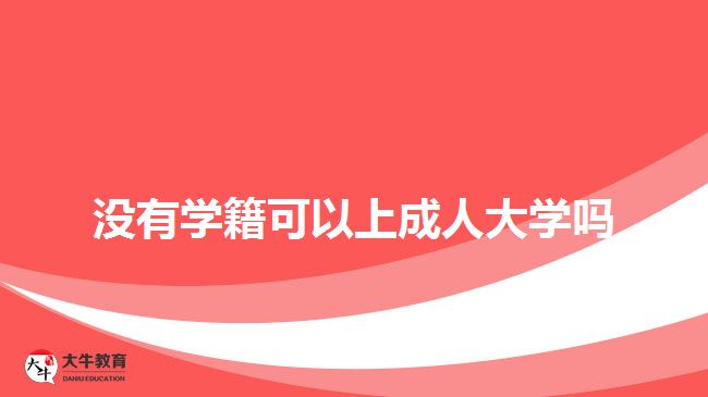 没有学籍可以上成人大学吗