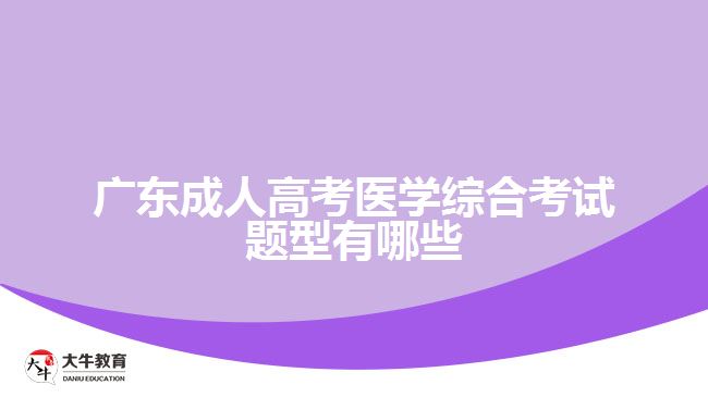 广东成考医学综合考试题型有哪些