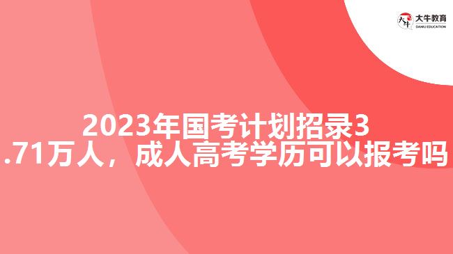 2023年国考计划招录3.71万人