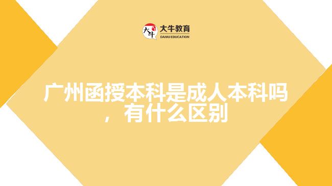 广州函授本科是成人本科吗，有什么区别
