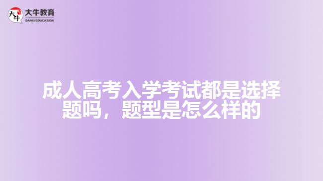 成人高考入学考试都是选择题吗