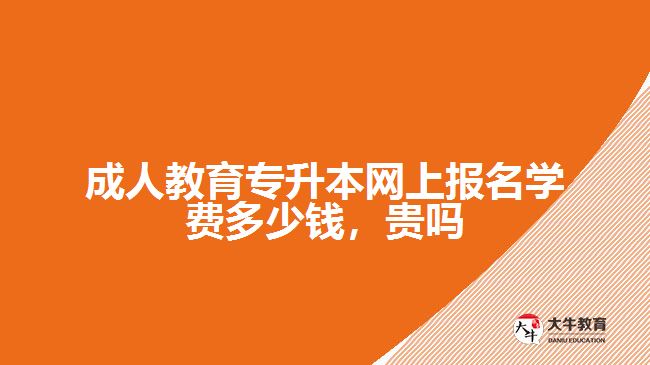 成人教育专升本网上报名学费多少钱