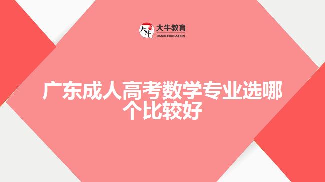 广东成人高考数学专业选哪个比较好