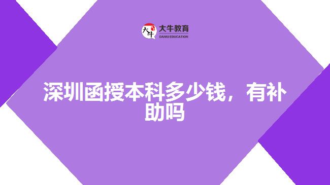 深圳函授本科多少钱，有补助吗