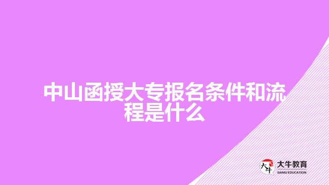 中山函授大专报名条件和流程是什么